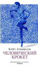 Книга - Кейт  Аткинсон - Человеческий крокет (fb2) читать без регистрации