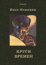 Книга - Иван Федорович Наживин - Круги времён (fb2) читать без регистрации