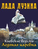 Книга - Лада  Лузина - Ледяная царевна (fb2) читать без регистрации