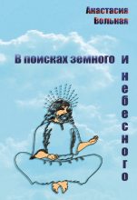 Книга - Анастасия  Вольная - В поисках земного и небесного (сборник) (fb2) читать без регистрации