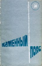 Книга - Михаил Петрович Аношкин - Каменный пояс, 1981 (fb2) читать без регистрации