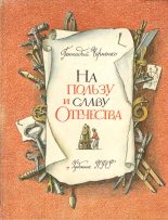 Книга - Геннадий Трофимович Черненко - На пользу и славу Отечества [с иллюстрациями] (fb2) читать без регистрации