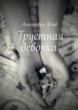 Книга - Александра  Флид - Грустная девочка (fb2) читать без регистрации