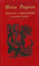Книга - Иван  Радоев - «Красное и коричневое» и другие пьесы (fb2) читать без регистрации