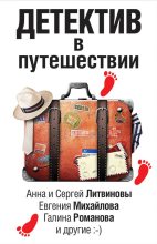 Книга - Марина  Крамер - Детектив в путешествии (сборник) (fb2) читать без регистрации