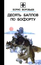 Книга - Борис Тимофеевич Воробьев - Обида (fb2) читать без регистрации