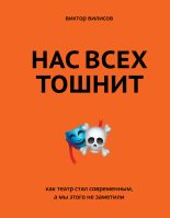 Книга - Виктор  Вилисов - Нас всех тошнит (fb2) читать без регистрации