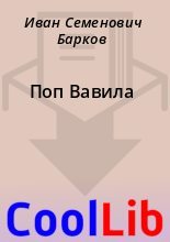 Книга - Иван Семенович Барков - Поп Вавила (fb2) читать без регистрации