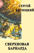 Книга - Сергей  Битюцкий - Сверхновая Барнарда (fb2) читать без регистрации