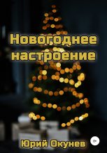 Книга - Юрий  Окунев - Новогоднее настроение (fb2) читать без регистрации