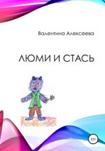 Книга - Валентина  Алексеева - Люми и Стась (fb2) читать без регистрации