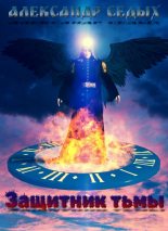 Книга - Александр Иванович Седых - Защитник тьмы (fb2) читать без регистрации