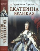 Книга - Вирджиния  Роундинг - Екатерина Великая (fb2) читать без регистрации