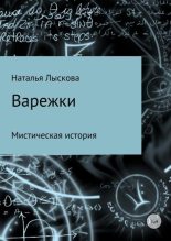 Книга - Наталья Анатольевна Лыскова - Варежки (fb2) читать без регистрации