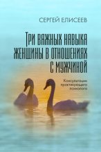 Книга - Сергей  Елисеев - Три важных навыка женщины в отношениях с мужчиной (fb2) читать без регистрации