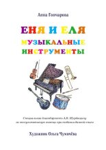 Книга - Анна Сергеевна Гончарова - Еня и Еля. Музыкальные инструменты (pdf) читать без регистрации