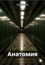 Книга - Владислав  Март - Анатомия (fb2) читать без регистрации