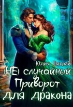 Книга - Юлия  Шахрай - (не) Случайный приворот для дракона (СИ) (fb2) читать без регистрации