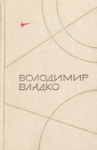 Книга - Владимир Николаевич Владко - Защита Облачной планеты (fb2) читать без регистрации