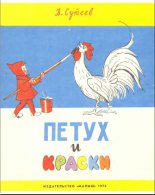 Книга - Владимир Григорьевич Сутеев - Петух и краски (fb2) читать без регистрации