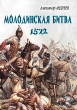 Книга - Александр Радьевич Андреев - Неизвестное Бородино. Молодинская битва 1572 года (fb2) читать без регистрации