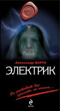 Книга - Александр  Варго - Электрик (fb2) читать без регистрации