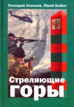 Книга - Геннадий Андреевич Ананьев - Стреляющие горы (fb2) читать без регистрации