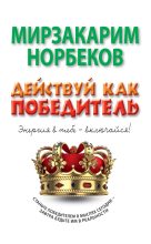 Книга - Мирзакарим Санакулович Норбеков - Действуй как победитель (fb2) читать без регистрации