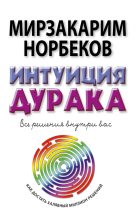 Книга - Мирзакарим Санакулович Норбеков - Интуиция дурака, или Как достать халявный миллион решений (fb2) читать без регистрации
