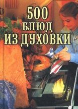 Книга - Владимир Исаевич Круковер - 500 блюд из духовки (fb2) читать без регистрации