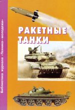 Книга - Александр  Карпенко - Ракетные танки (fb2) читать без регистрации