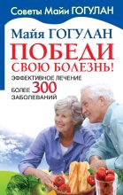 Книга - Майя Федоровна Гогулан - Победи свою болезнь! Эффективное лечение более 300 заболеваний (fb2) читать без регистрации