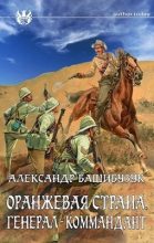Книга - Александр  Башибузук - Генерал-коммандант (fb2) читать без регистрации