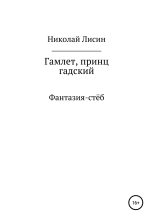 Книга - Николай Николаевич Лисин - Гамлет, принц гадский (fb2) читать без регистрации