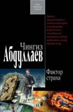 Книга - Чингиз Акифович Абдуллаев - Фактор страха (fb2) читать без регистрации