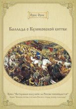 Книга - Орис  Орис - Баллада о Куликовской битве (fb2) читать без регистрации