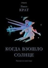 Книга - Павел Георгиевич Крат - Когда взошло солнце (СИ) (fb2) читать без регистрации