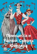 Книга -   Фастовский - Принцесса и Ушлый: Смерть Ювелира (fb2) читать без регистрации