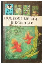 Книга - Федор Михайлович Полканов - Подводный мир в комнате (pdf) читать без регистрации