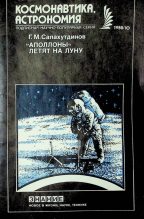 Книга - Гелий Малькович Салахутдинов - "Аполлоны" летят на Луну (pdf) читать без регистрации