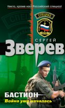 Книга - Сергей Иванович Зверев - Бастион: война уже началась (fb2) читать без регистрации