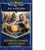 Книга - Яна  Алексеева - Некроманты, алхимики и все остальные (fb2) читать без регистрации