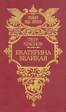 Книга - Петр Николаевич Краснов - Екатерина Великая (fb2) читать без регистрации