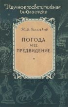 Книга - Михаил Васильевич Беляков - Погода и ее предвидение (fb2) читать без регистрации