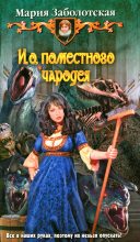 Книга - Мария  Заболотская - И. о. поместного чародея (fb2) читать без регистрации