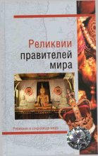 Книга - Николай Николаевич Николаев - Реликвии правителей мира (fb2) читать без регистрации
