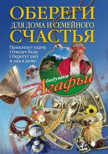 Книга - Агафья Тихоновна Звонарева - Обереги для дома и семейного счастья (fb2) читать без регистрации