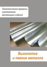 Книга - Илья  Мельников - Жестяницкие работы. Выколотка и паяние металла (fb2) читать без регистрации