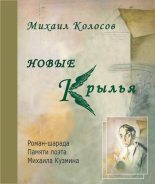 Книга - Михаил Николаевич Колосов - Новые крылья (fb2) читать без регистрации