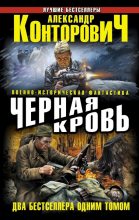 Книга - Александр Сергеевич Конторович - Черная кровь (fb2) читать без регистрации